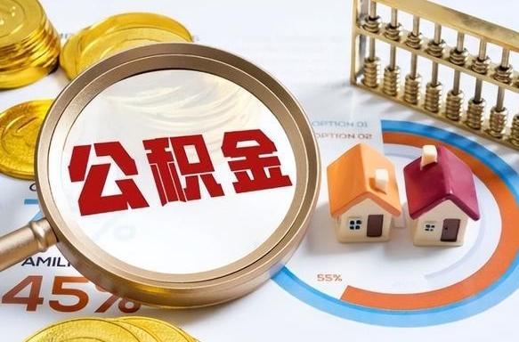 邯郸离开公积金如何取出来（离开单位住房公积金可以取出来吗）