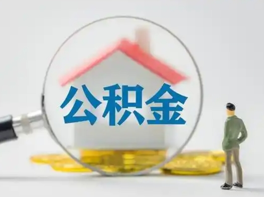 邯郸离职的时候可以取公积金吗（离职能取住房公积金吗）